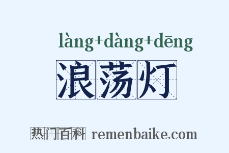 浪荡灯是什么意思的图片